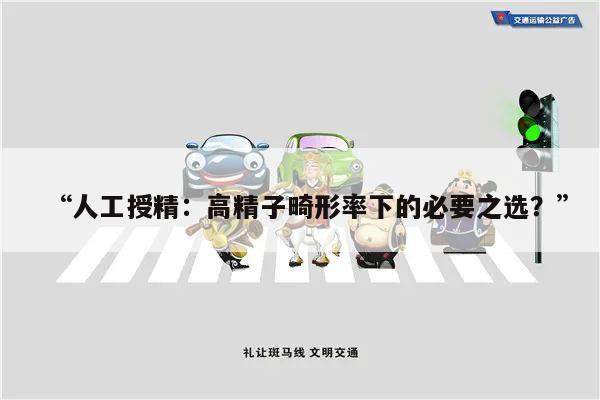“人工授精:高精子畸形率下的必要之选?”