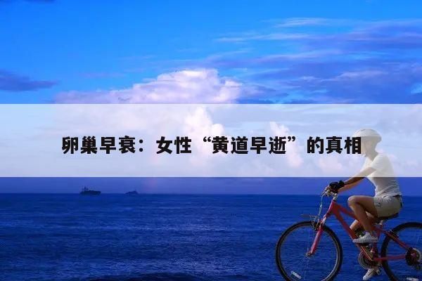 卵巢早衰:女性“黄道早逝”的真相