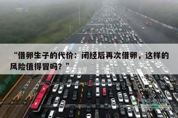 “借卵生子的代价:闭经后再次借卵,这样的风险值得冒吗?”