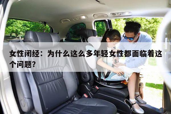 女性闭经:为什么这么多年轻女性都面临着这个问题?
