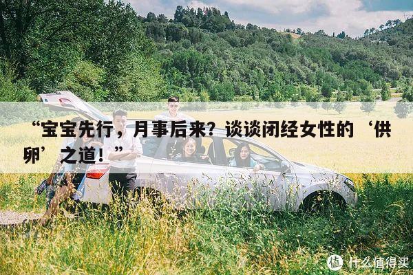 “宝宝先行,月事后来?谈谈闭经女性的‘供卵’之道!”