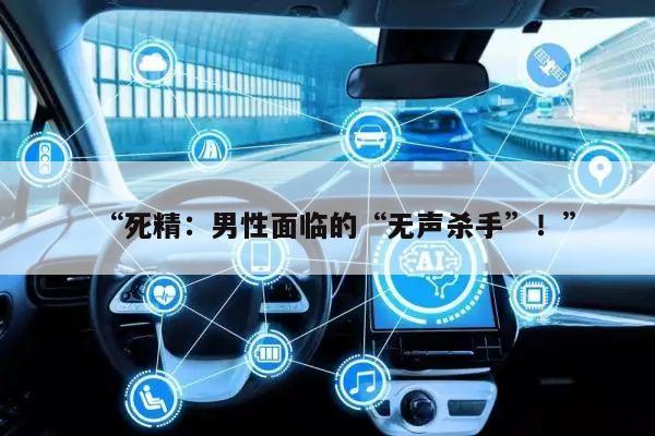 “死精：男性面临的“无声杀手”！”