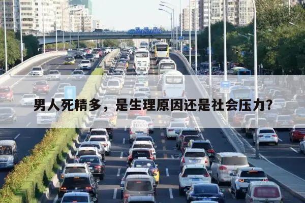 男人死精多,是生理原因还是社会压力?