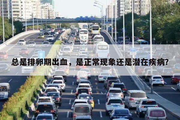 总是排卵期出血，是正常现象还是潜在疾病？