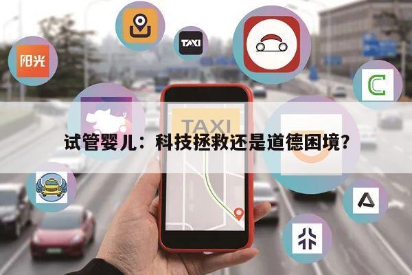 试管婴儿:科技拯救还是道德困境?