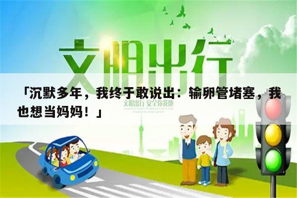 「沉默多年,我终于敢说出:输卵管堵塞,我也想当妈妈!」