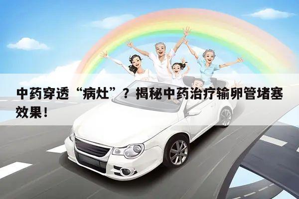 中药穿透“病灶”?揭秘中药治疗输卵管堵塞效果!