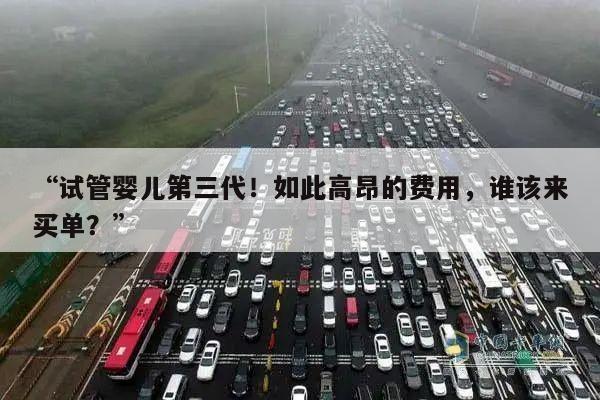 “试管婴儿第三代!如此高昂的费用,谁该来买单?”