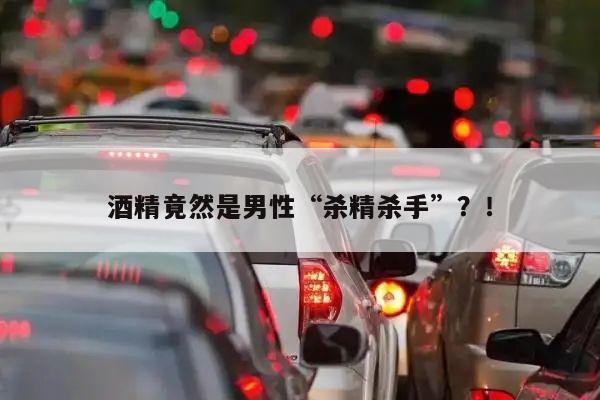 酒精竟然是男性“杀精杀手”?!