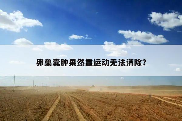 卵巢囊肿果然靠运动无法消除?
