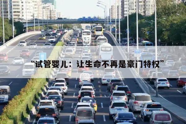 “试管婴儿:让生命不再是豪门特权”