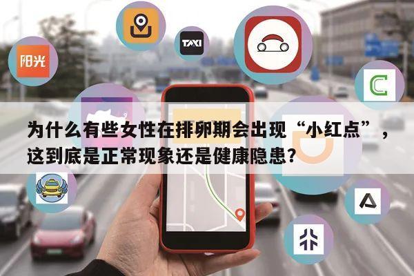 为什么有些女性在排卵期会出现“小红点”,这到底是正常现象还是健康隐患?