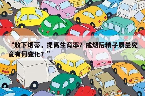 “放下烟蒂,提高生育率?戒烟后精子质量究竟有何变化?”