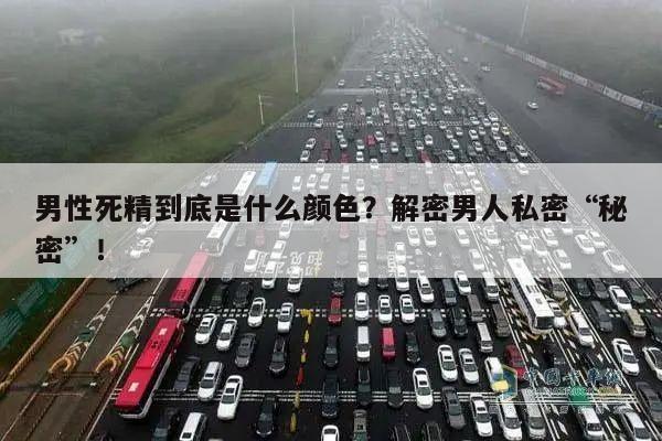 男性死精到底是什么颜色？解密男人私密“秘密”！