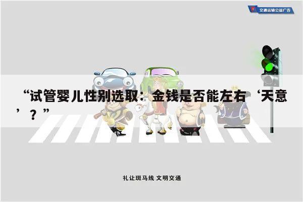 “试管婴儿性别选取:金钱是否能左右‘天意’?”