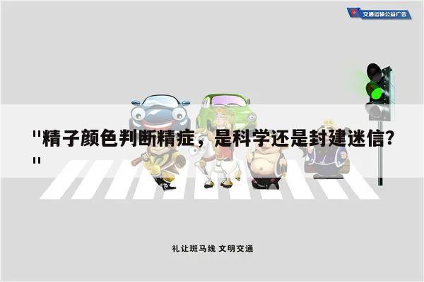 "精子颜色判断精症,是科学还是封建迷信?"