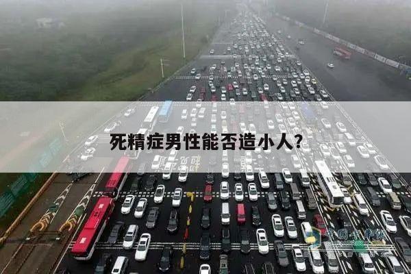死精症男性能否造小人？