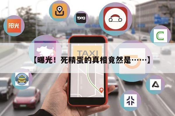 【曝光!死精蛋的真相竟然是……】