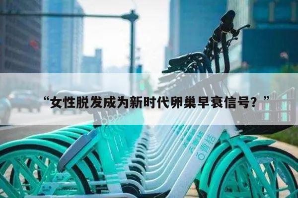 “女性脱发成为新时代卵巢早衰信号?”