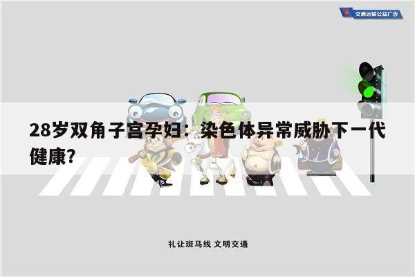 28岁双角子宫孕妇：染色体异常威胁下一代健康？