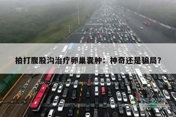 拍打腹股沟治疗卵巢囊肿:神奇还是骗局?