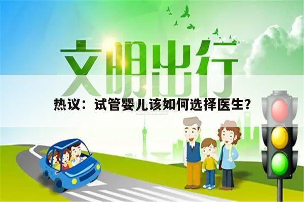 热议:试管婴儿该如何选择医生?