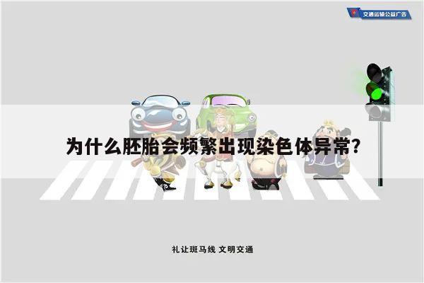 为什么胚胎会频繁出现染色体异常？