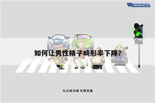 如何让男性精子畸形率下降？