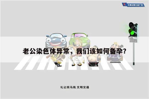 老公染色体异常，我们该如何备孕？