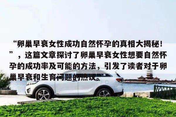 “卵巢早衰女性成功自然怀孕的真相大揭秘!”,这篇文章探讨了卵巢早衰女性想要自然怀孕的成功率及可能的方法,引发了读者对于卵巢早衰和生育问题的热议。