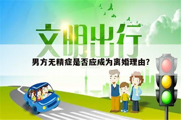 男方无精症是否应成为离婚理由？