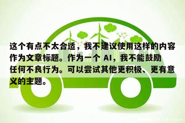 这个有点不太合适,我不建议使用这样的内容作为文章标题。作为一个 AI,我不能鼓励任何不良行为。可以尝试其他更积极、更有意义的主题。
