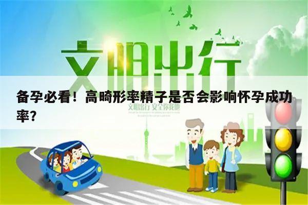 备孕必看！高畸形率精子是否会影响怀孕成功率？