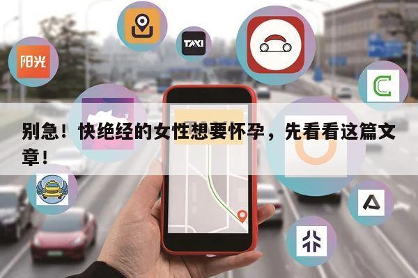 别急!快绝经的女性想要怀孕,先看看这篇文章!
