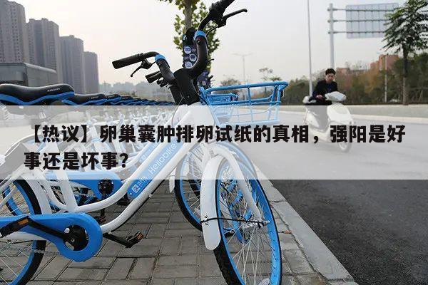 【热议】卵巢囊肿排卵试纸的真相,强阳是好事还是坏事?