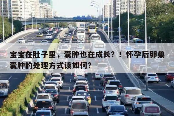 宝宝在肚子里,囊肿也在成长?!怀孕后卵巢囊肿的处理方式该如何?