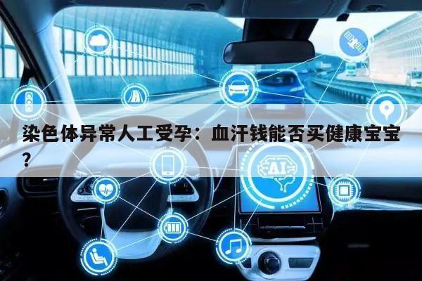 染色体异常人工受孕:血汗钱能否买健康宝宝?