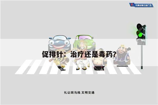 促排针:治疗还是毒药?