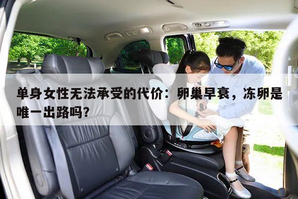 单身女性无法承受的代价：卵巢早衰，冻卵是唯一出路吗？