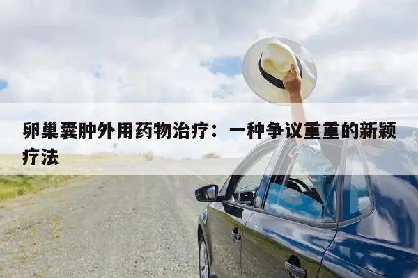 卵巢囊肿外用药物治疗:一种争议重重的新颖疗法