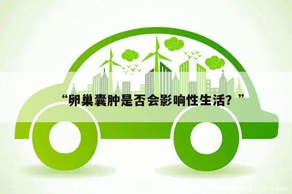 “卵巢囊肿是否会影响性生活？”