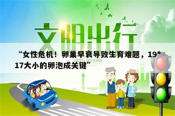 “女性危机!卵巢早衰导致生育难题,19*17大小的卵泡成关键”