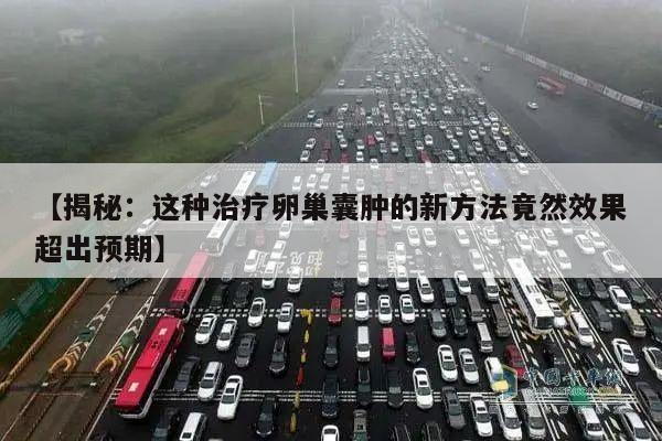 【揭秘:这种治疗卵巢囊肿的新方法竟然效果超出预期】