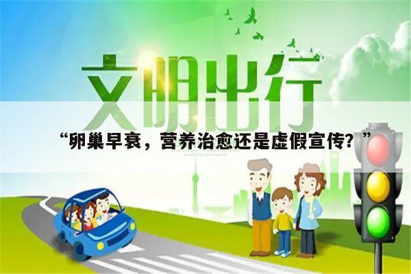 “卵巢早衰,营养治愈还是虚假宣传?”