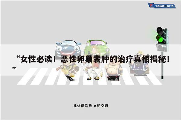“女性必读!恶性卵巢囊肿的治疗真相揭秘!”
