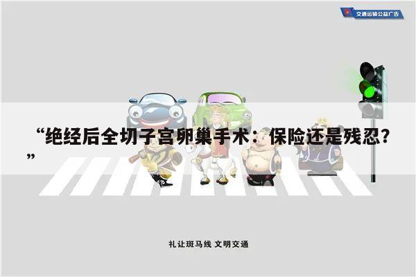 “绝经后全切子宫卵巢手术:保险还是残忍?”