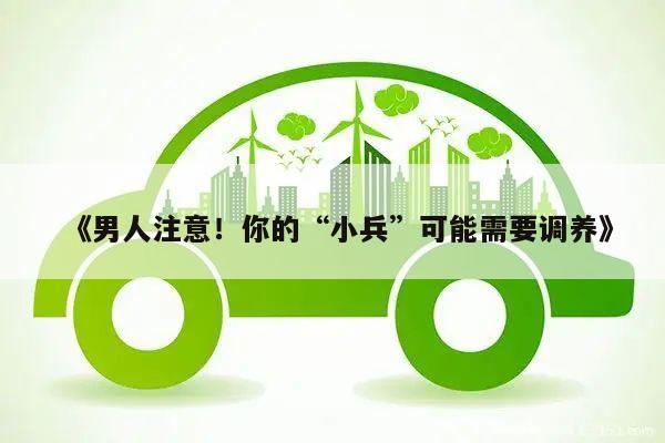 《男人注意!你的“小兵”可能需要调养》