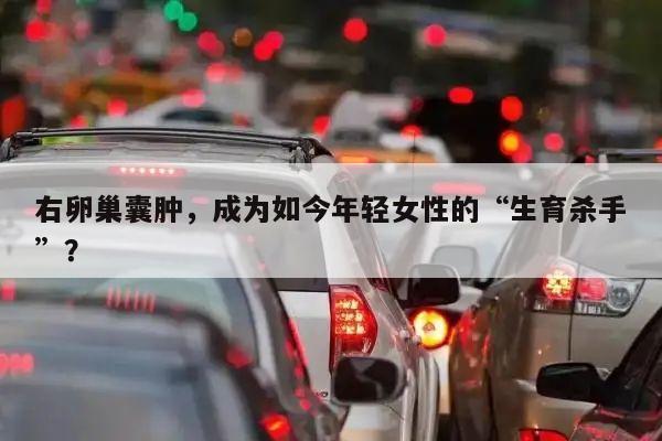 右卵巢囊肿，成为如今年轻女性的“生育杀手”？