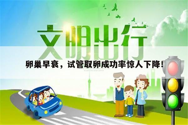 卵巢早衰，试管取卵成功率惊人下降！