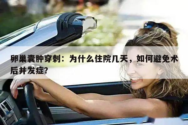 卵巢囊肿穿刺:为什么住院几天,如何避免术后并发症?